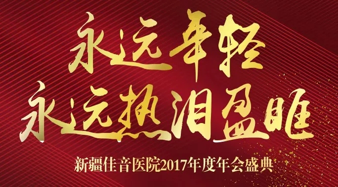 新疆佳音医院“2017·永远年轻·永远热泪盈眶”年终盛典