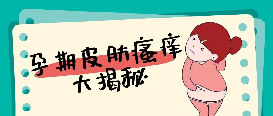 皮肤瘙痒是很常见的症状,大多数"挠挠"就好.