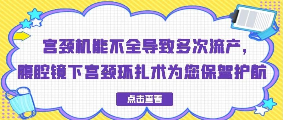 子宫扩张器有什么用宫颈机能不全导致多次流产，腹腔镜下宫颈环扎术为您保驾护航_https://www.jmylbn.com_新闻资讯_第1张