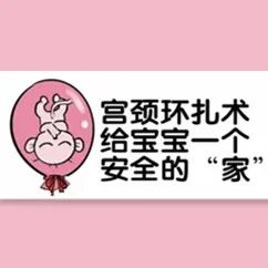 子宫扩张器有什么用宫颈机能不全导致多次流产，腹腔镜下宫颈环扎术为您保驾护航_https://www.jmylbn.com_新闻资讯_第5张