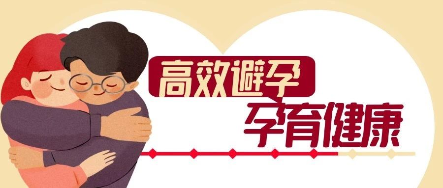 世界避孕日丨高效避孕孕育健康